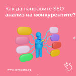 Как да Направите SEO Анализ на Конкурентите?