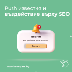 Push Известия и Въздействие Върху SEO